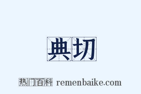 典切是什么意思的图片